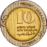 10 שקלים